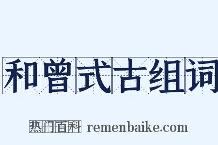 和曾式古组词是什么意思的图片